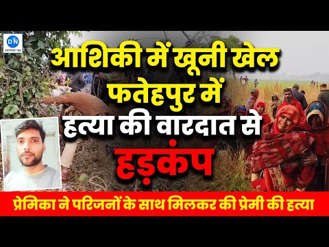 Murder in UP: फतेहपुर में सनसनीखेज वारदात, मुंबई से बुलाया प्रेमी और परिजनों के साथ मिलकर की हत्या