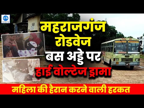 महराजगंज रोडवेज डिपो पर महिला ने बस ड्राइवर पति के आंखों में उड़ेला मिर्च पाउडर, जानिये पूरी घटना