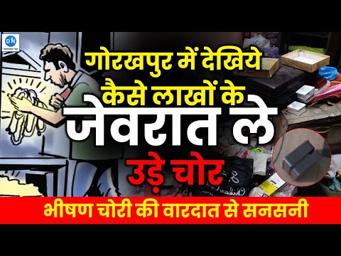 गोरखपुर में नहीं थम रहा चोरों का आंतक, एक घर से उड़ाए लाखों के आभूषण
