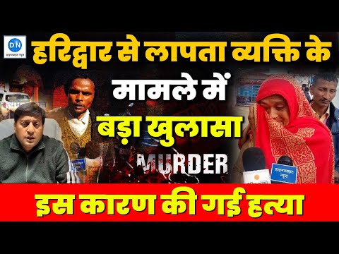 हरिद्वार से लापता व्यक्ति के मामले में बड़ा खुलासा, इस कारण रची गई साजिश