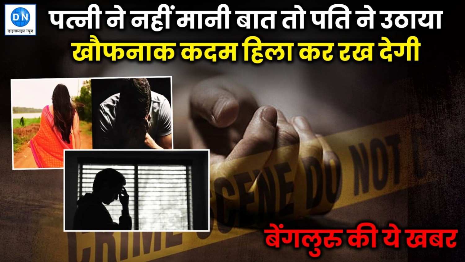 Karnataka : पत्नी ने नहीं मानी बात तो पति ने उठाया खौफनाक कदम, हिला कर रख देगी बेंगलुरु की ये खबर
