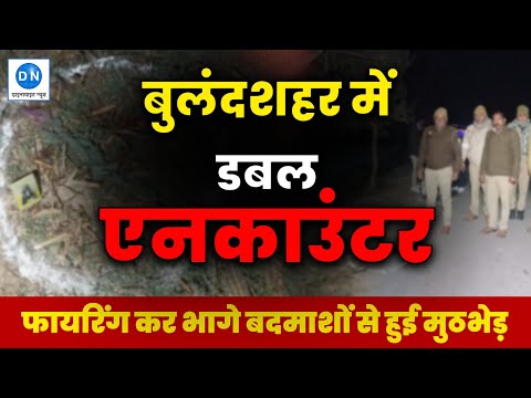बुलंदशहर में डबल एनकाउंटर से सनसनी, फायरिंग कर भागे बदमाशों से हुई मुठभेड़