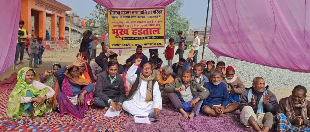 सिसवा में भूख हड़ताल पर बैठे वार्डवासी, जानिए पूरा मामला
