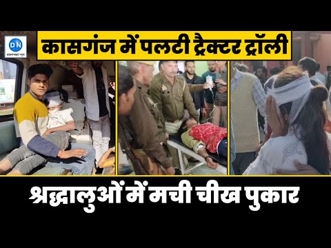 कासगंज में बड़ा हादसा, गंगा स्नान से लौट रहे श्रद्धालुओं की ट्रैक्टर-ट्राली पलटी