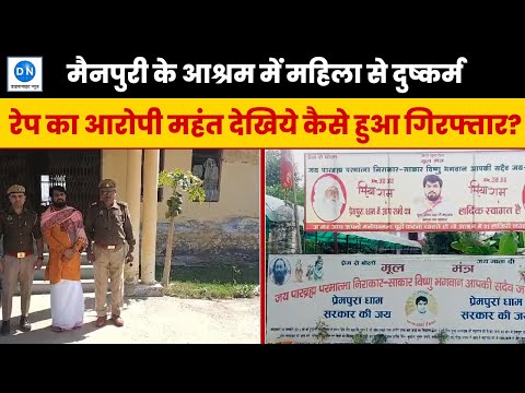 मैनपुरी में महिला से दुष्कर्म में मंहत को गिरफ्तार, आश्रम में की थी ये घिनौनी वारदात
