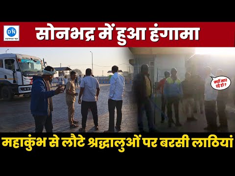 Sonbhadra News: महाकुंभ से लौट रहे श्रद्धालुओं को लाठी डंडों से पीटा गया, जानिए क्या है पूरी घटना