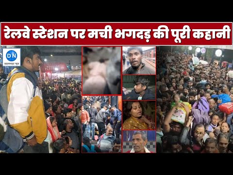 NDLS Stampede: नई दिल्ली रेलवे स्टेशन पर कैसे मची भगदड़? देखिए इस हादसे का पूरा ब्योरा