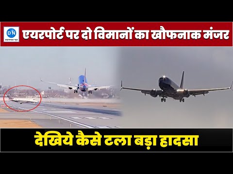 खौफनाक: लैंड हो रहे विमान के सामने रनवे पर आई दूसरी फ्लाइट, सांसत में फंसी सैकड़ों की जान, देखिये VIDEO खौफनाक: लैंड हो रहे विमान के सामने रनवे पर आई दूसरी फ्लाइट, सांसत में फंसी सैकड़ों की जान, देखिये VIDEO