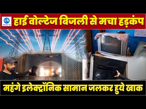 Uttarakhand: हाई वोल्टेज बिजली आने से विकासनगर में लोगों के इलेक्ट्रॉनिक सामान जलकर हुए राख