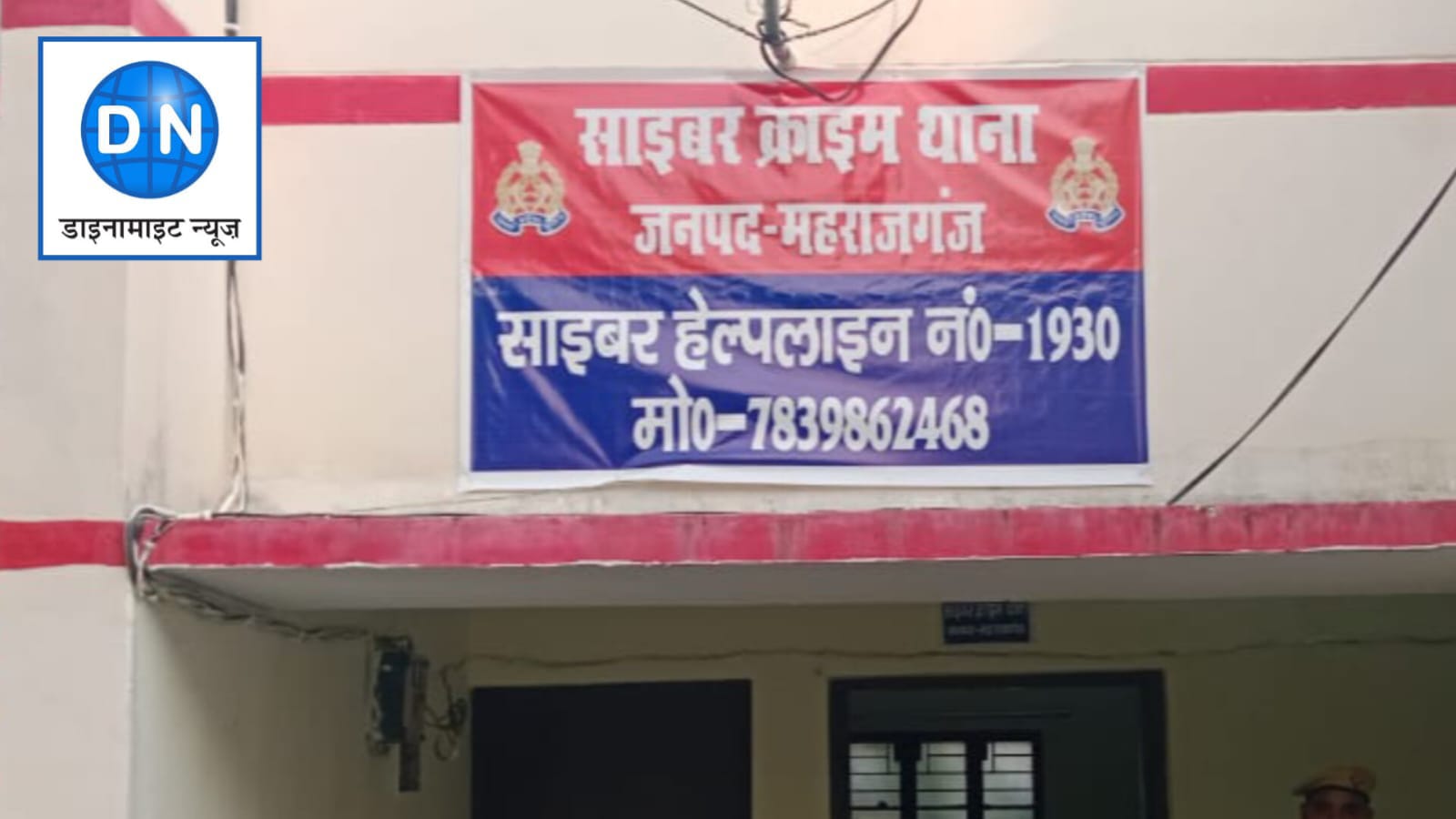 DN Exclusive: साइबर क्राइम रोकने की महराजगंज में बनी खास योजना, करोड़ों की आयेगी लागत, जानिये पूरे इंतजाम