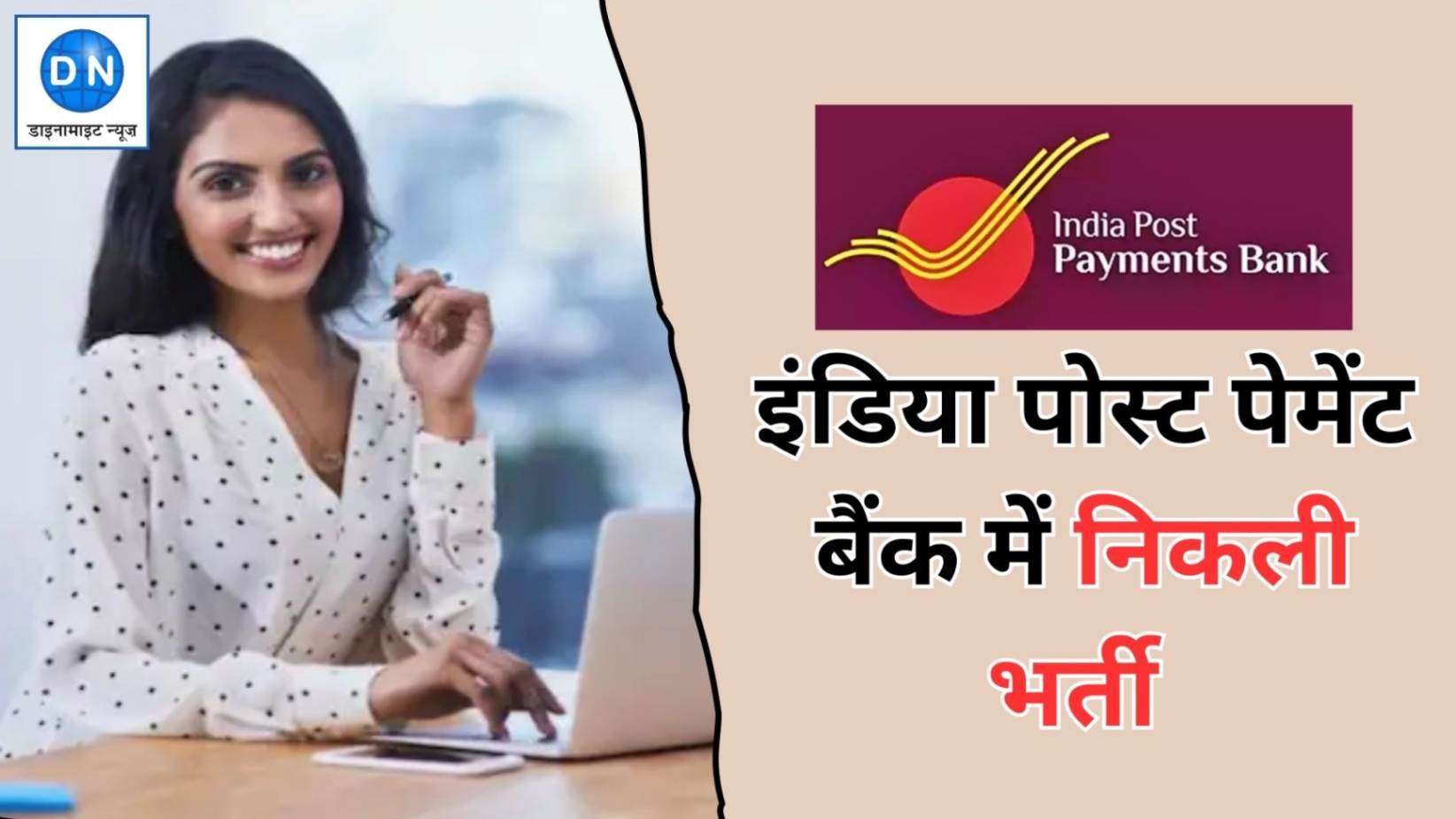 Govt Job: इंडिया पोस्ट पेमेंट बैंक ने 50 से अधिक पदों पर निकाली भर्ती, जानें कितनी होनी चाहिए शैक्षिक योग्यता Govt Job: इंडिया पोस्ट पेमेंट बैंक ने 50 से अधिक पदों पर निकाली भर्ती, जानें कितनी होनी चाहिए शैक्षिक योग्यता