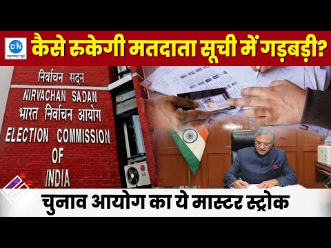 अब नहीं हो पाएगी Voting List में गड़बड़ी, देखिए क्या कदम उठा रहा है Election Commission