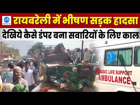 Road Accident in Raebareli: रायबरेली में भीषण सड़क हादसा, 4 की दर्दनाक मौत, 8 घायल