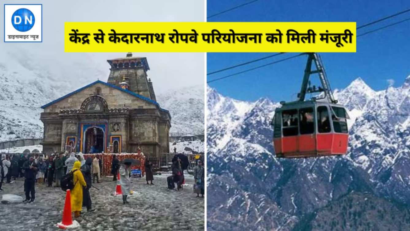 Kedarnath Ropeway Project: केदारनाथ रोपवे को मिली मंजूरी, दो चरण में होगा कार्य पूरा