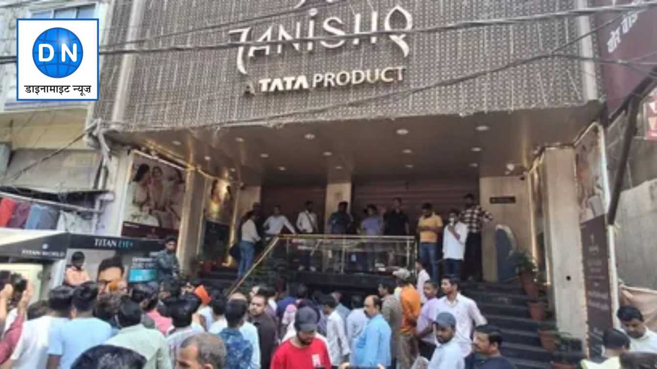 Tanishq Showroom Robbery: आरा में दिनदहाड़े तनिष्क शो रूम में लूटपाट, गार्ड और स्टाफ को पीटा