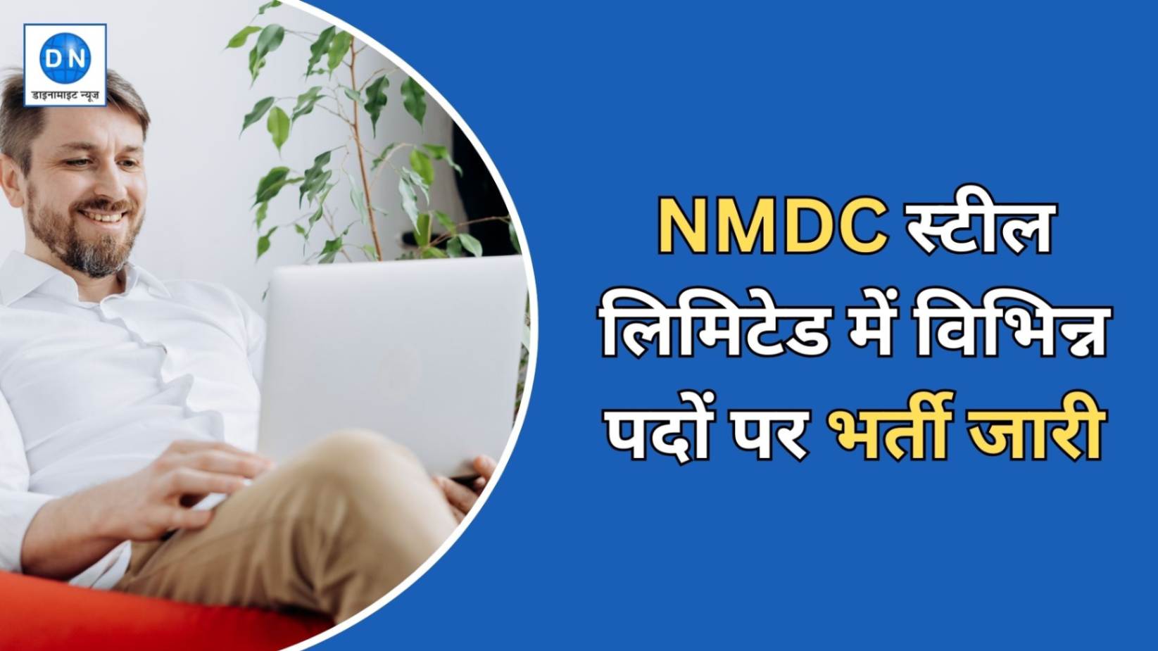 Career News: NMDC स्टील लिमिटेड ने विभिन्न पदों पर निकाली वैकेंसी, जानिये कब तक ओपन रहेगी अप्लाई विंडो Career News: NMDC स्टील लिमिटेड ने विभिन्न पदों पर निकाली वैकेंसी, जानिये कब तक ओपन रहेगी अप्लाई विंडो