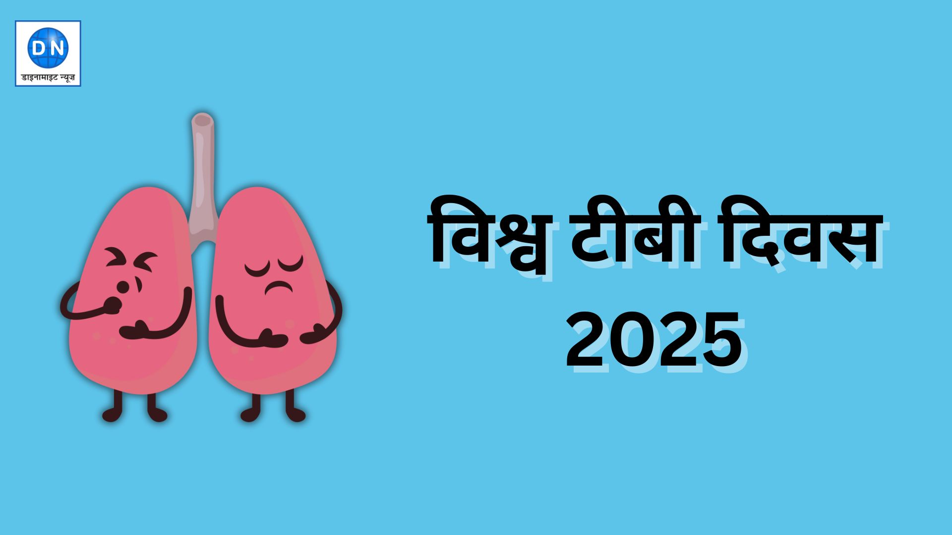 World TB Day 2025: आज है विश्व टीबी दिवस, यहां जानें इसके लक्षण से लेकर बचाव तक की सभी जानकारी