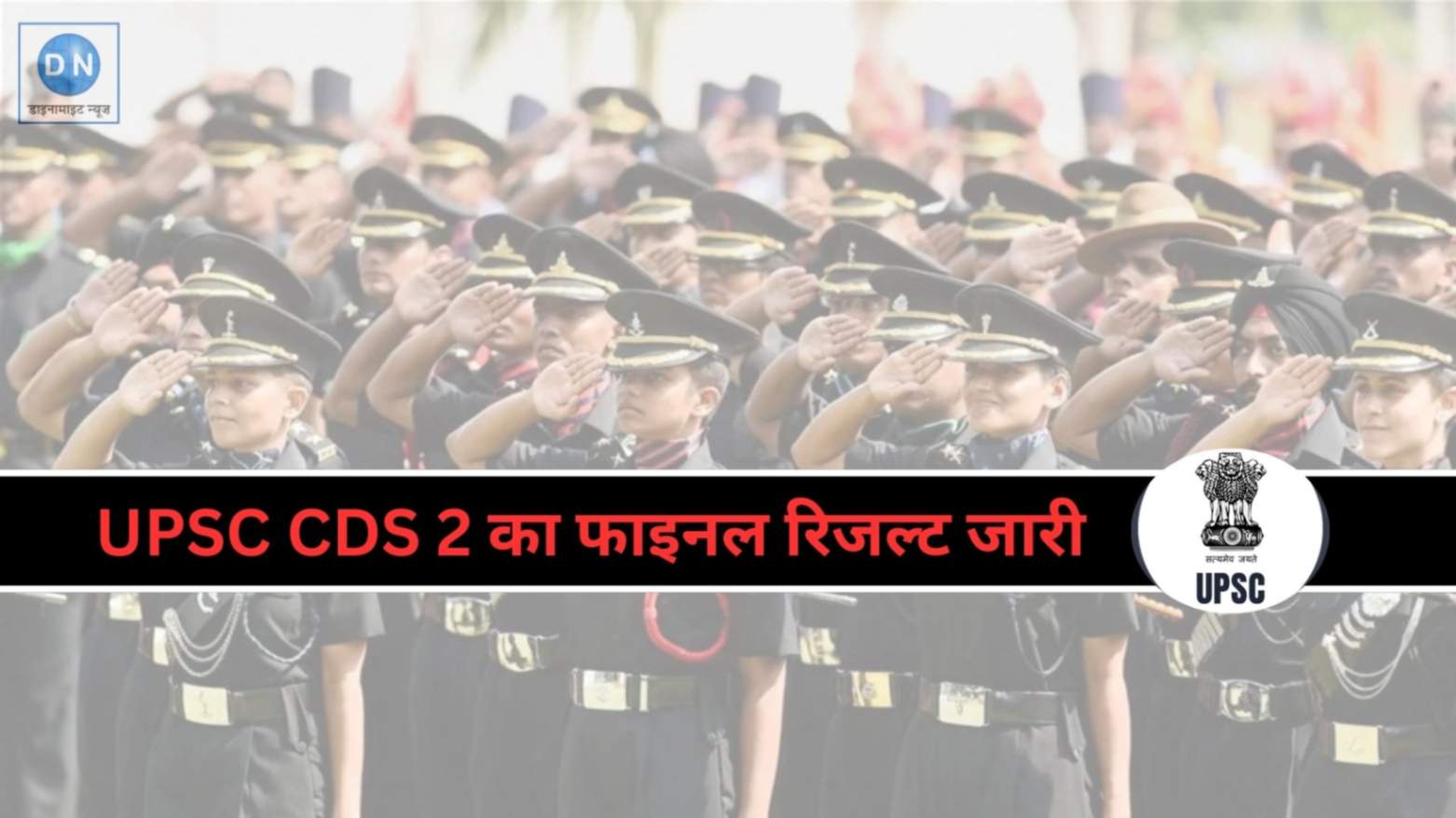 UPSC CDS 2 Result: यूपीएससी ने किया CDS 2 का रिजल्ट जारी, जानें कितने कैंडिडेट्स का हुआ चयन UPSC CDS 2 Result: यूपीएससी ने किया CDS 2 का रिजल्ट जारी, जानें कितने कैंडिडेट्स का हुआ चयन