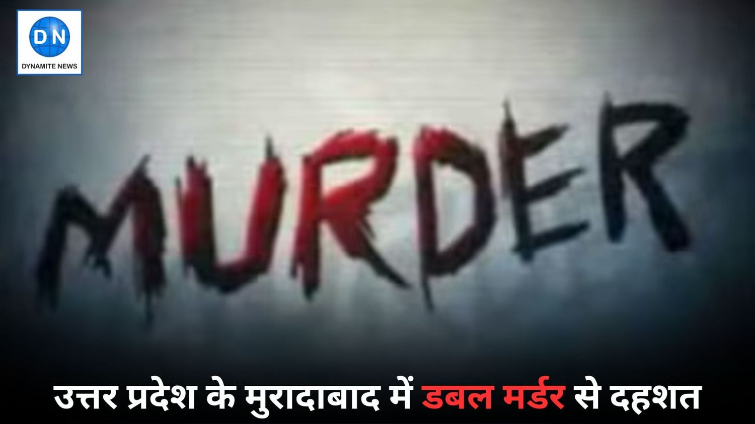 Double Murder in UP: यूपी में डबल मर्डर से सनसनी, युवक ने दादी और बुआ की कर डाली हत्या