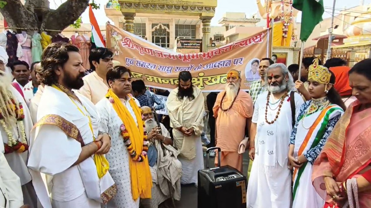 वृंदावन: श्रीकृष्ण जन्मभूमि मुक्ति न्यास के आह्वान पर बनी मानव श्रृंखला, जाने क्या है मांग वृंदावन: श्रीकृष्ण जन्मभूमि मुक्ति न्यास के आह्वान पर बनी मानव श्रृंखला, जाने क्या है मांग