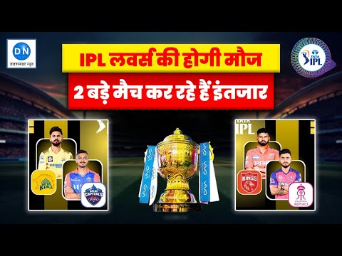 IPL 2025: 5 अप्रैल को 2 जबरदस्त मुकाबले, CSK vs DC और PBKS vs RR में कौन मारेगा बाजी?