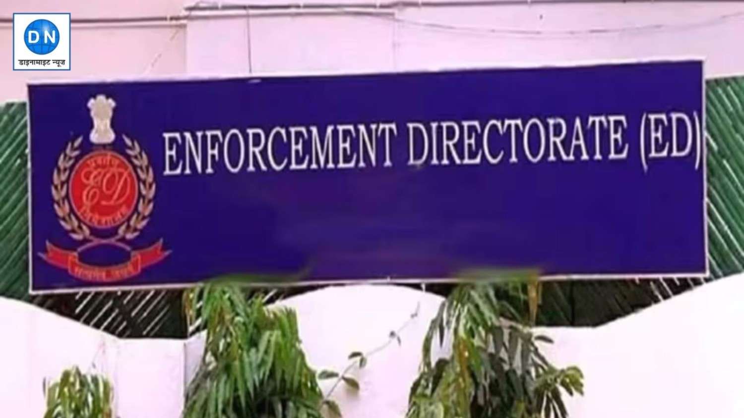Jharkhand ED Raid: झारखंड में ED की बड़ी कार्रवाई, आयुष्मान योजना घोटाले में 21 स्थानों पर हुई छापेमारी
