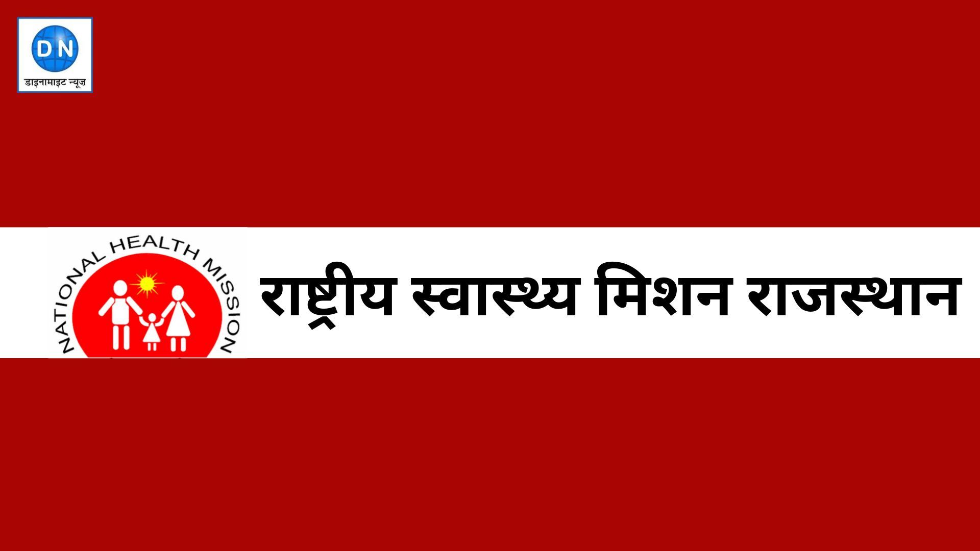 NHM ने 8 हजार से अधिक पदों पर निकाली वैकेंसी, आवेदन प्रक्रिया जारी, जानें नौकरी की फुल डिटेल्स