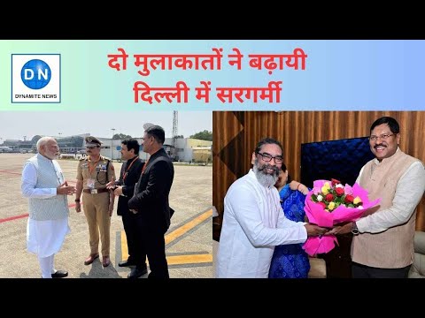 दो मुलाक़ातों की दिल्ली के सत्ता गलियारों में जबरदस्त चर्चा: मोदी-अफसरों से मिले तो सोरेन-जज से… और फोटो भी की सार्वजनिक… दो मुलाक़ातों की दिल्ली के सत्ता गलियारों में जबरदस्त चर्चा: मोदी-अफसरों से मिले तो सोरेन-जज से… और फोटो भी की सार्वजनिक…