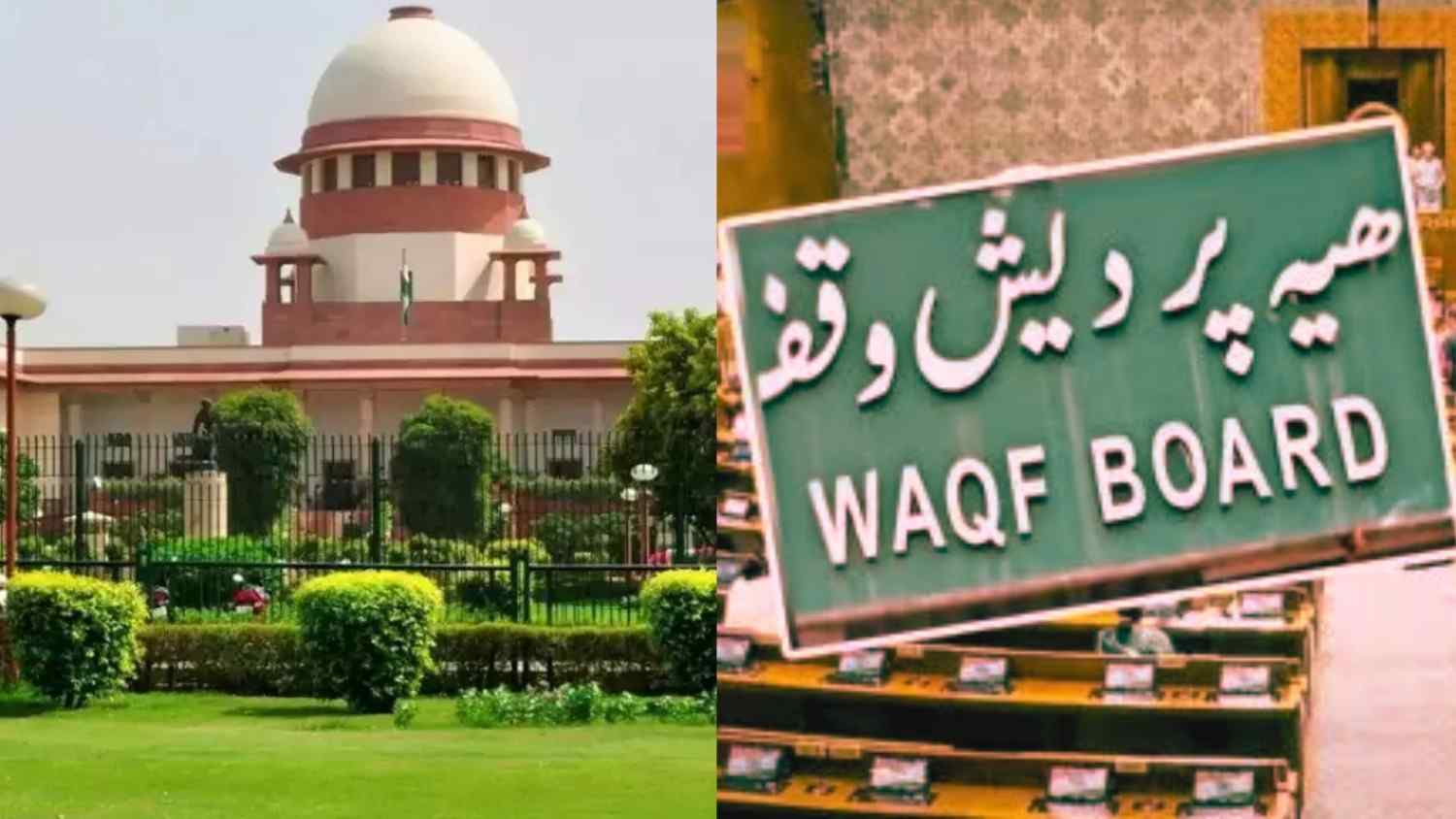 Waqf Law 2025: सुप्रीम कोर्ट में वक्फ कानून 2025 पर सुनवाई आज, याचिकाएं रद्द करने की मांग