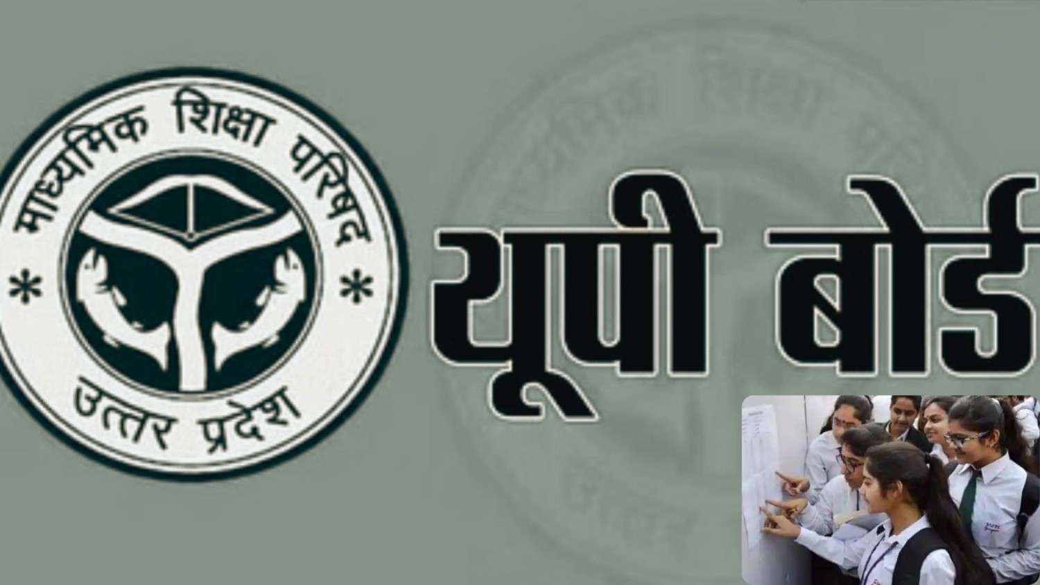 UP Board 2025: यूपी बोर्ड के छात्र-छात्राओं को अपने नंबर बढ़ाने का एक आखिरी मौका, जानें पूरा प्रोसेस