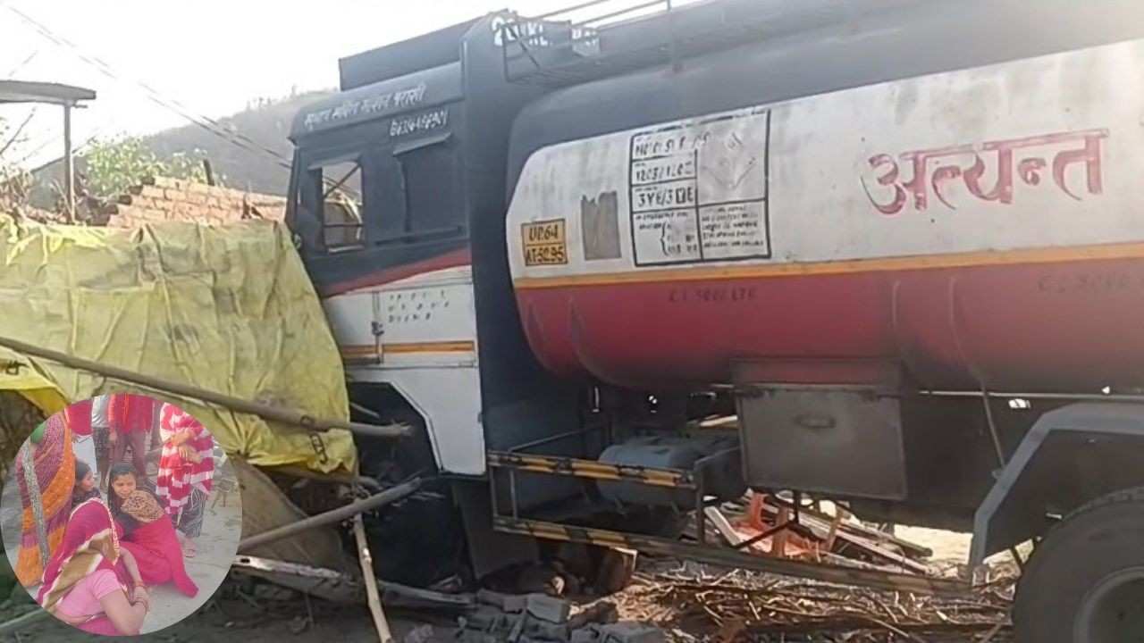 Accident In UP: सोनभद्र में ट्रक की टक्कर से घर में घुसा टैंकर, तीन महिलाएं और एक पुरुष घायल