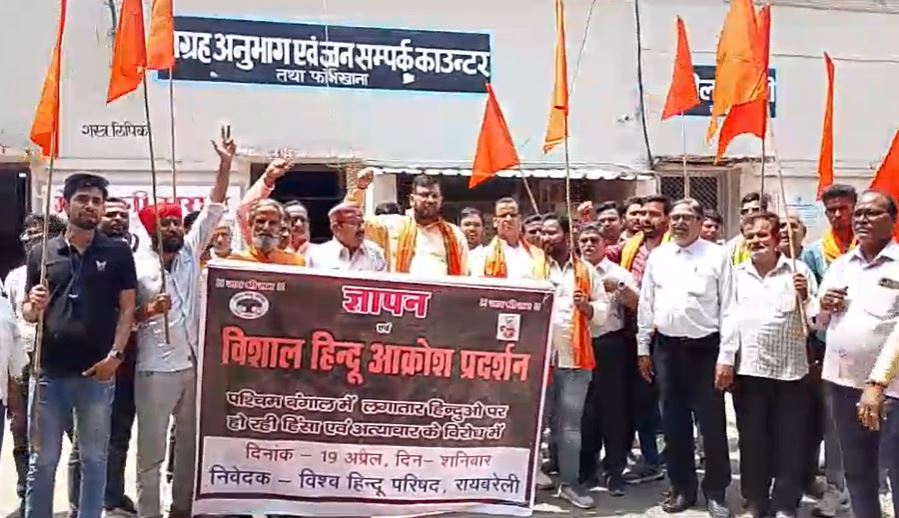 बंगाल हिंसा के खिलाफ रायबेरली में हल्लाबोल, विश्व हिंदू परिषद ने खोला मोर्चा