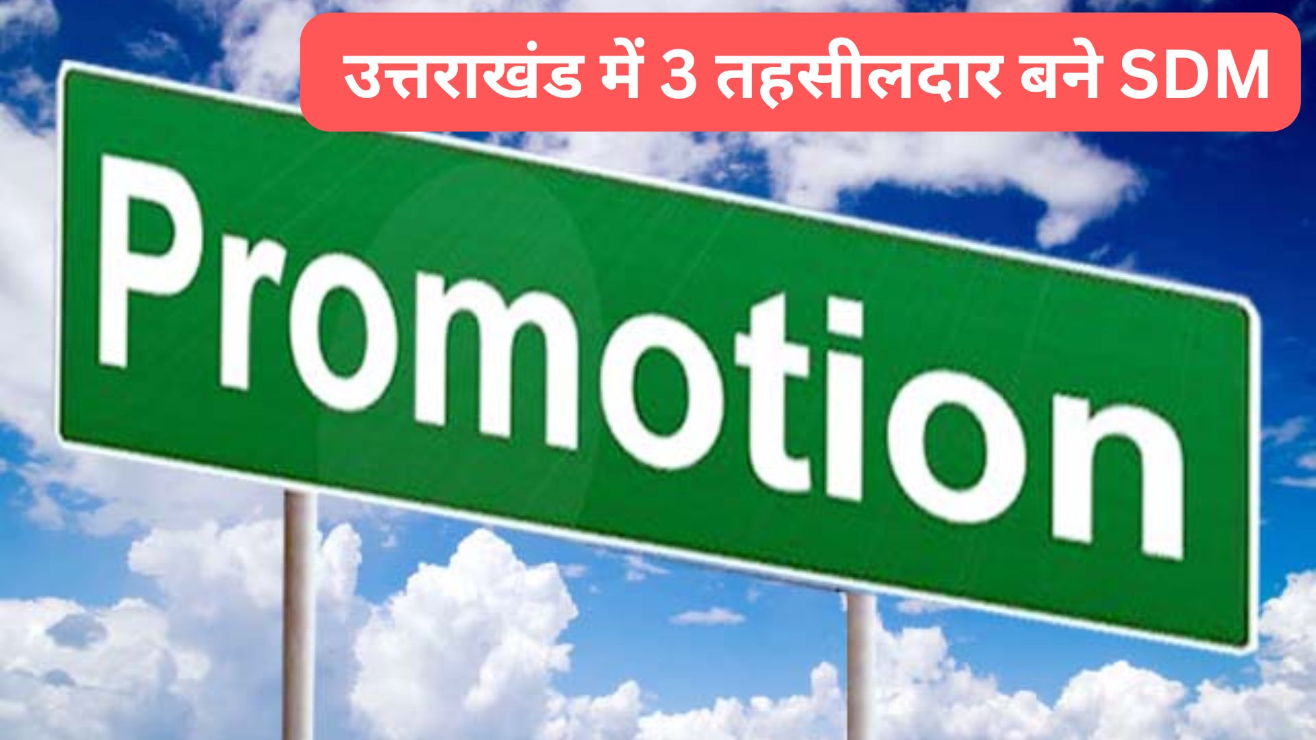 Uttarakhand Tehsildars Transfer: तीन तहसीलदार बने एसडीएम, इनका रोका तबादला Uttarakhand Tehsildars Transfer: तीन तहसीलदार बने एसडीएम, इनका रोका तबादला
