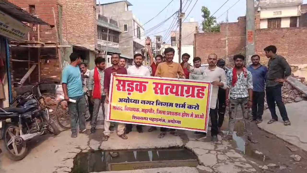 Ayodhya News: साहब! बरसात आने वाली है…नाला साफ करवाईए, नाले की जर्जर हालत को लेकर प्रदर्शन