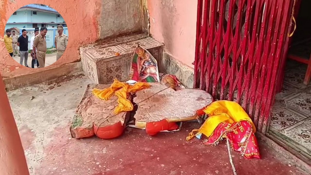 मंदिर में तोड़फोड़ से सोनभद्र में भड़का तनाव, पुलिस जांच में जुटी, आरोपियों की तलाश जारी मंदिर में तोड़फोड़ से सोनभद्र में भड़का तनाव, पुलिस जांच में जुटी, आरोपियों की तलाश जारी