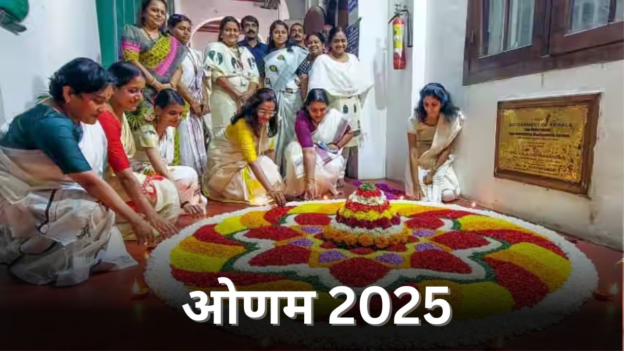Onam 2025: केरल का सबसे बड़ा पर्व ओणम 5 सितंबर को, जानिए इस त्योहार की खास बातें
