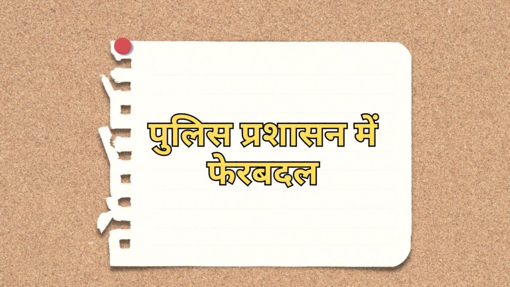 पुलिस प्रशासन में फेरबदल