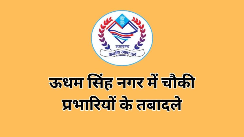 पुलिस महकमे में फेरबदल