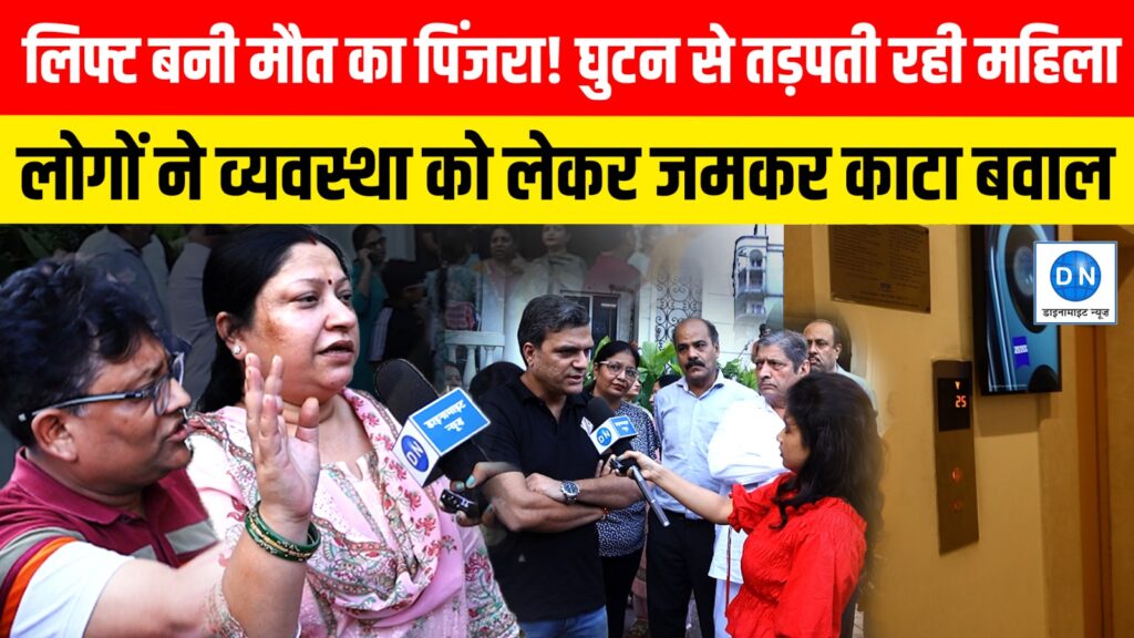 लिफ्ट में फंसी महिला