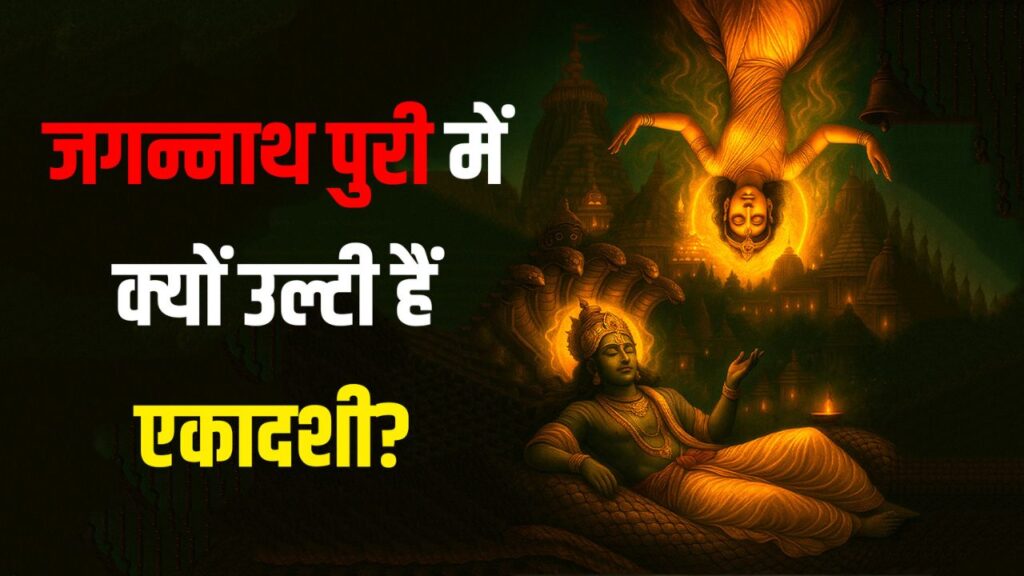 Jagannath Puri Ekadashi Mystery