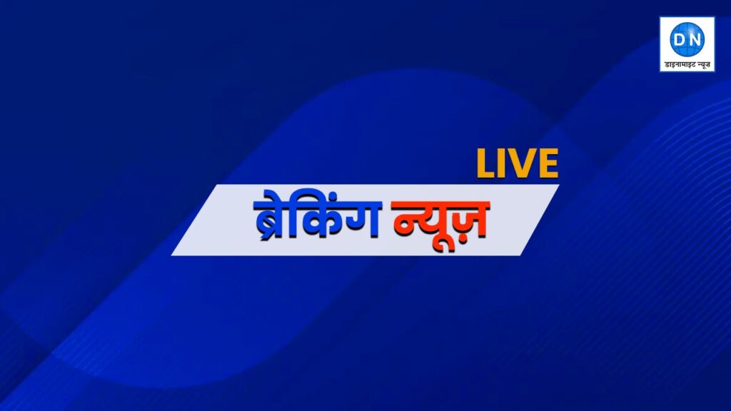 आज की ताजा खबरें