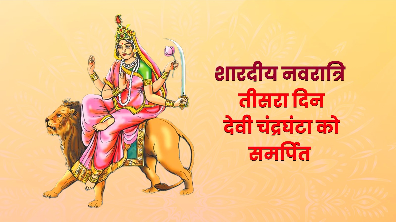 Navratri 2025: तीसरे दिन मां चंद्रघंटा की पूजा, जानें मुहूर्त, मंत्र और भोग