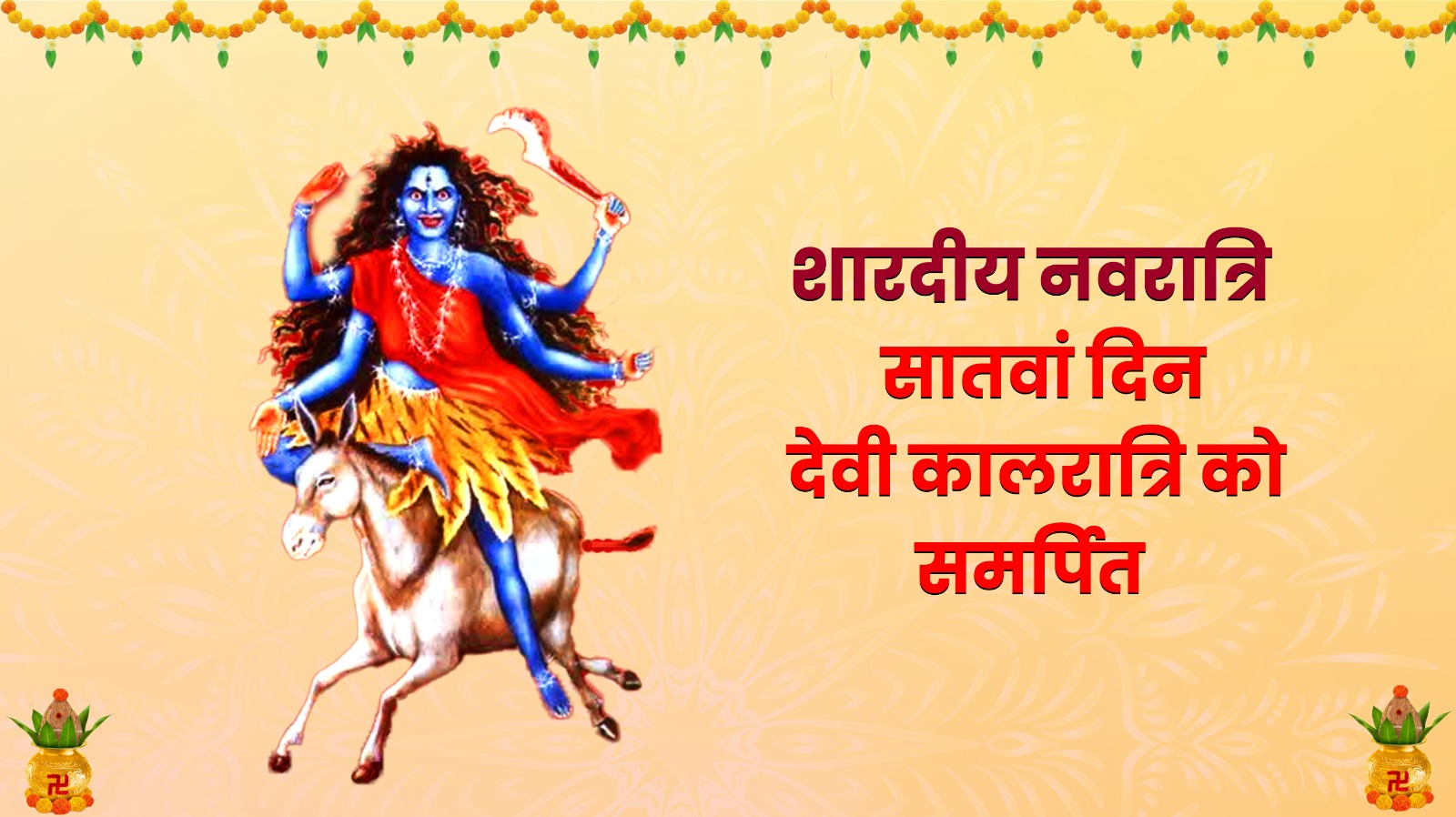 शारदीय नवरात्रि 2025: सप्तमी तिथि पर होती है मां कालरात्रि की पूजा, जानें विधि, मंत्र, मुहूर्त और महत्व