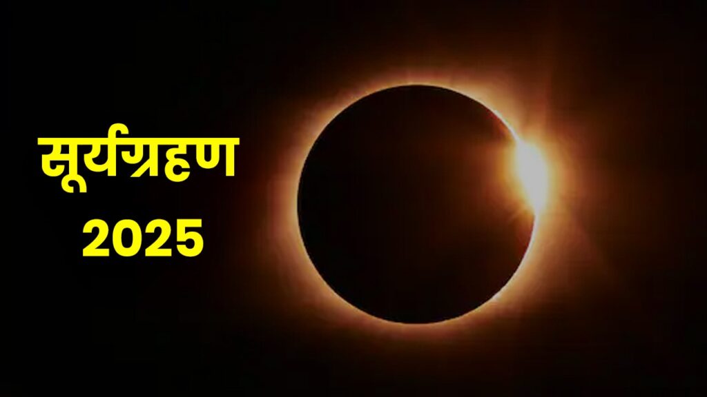 Surya Grahan 2025
