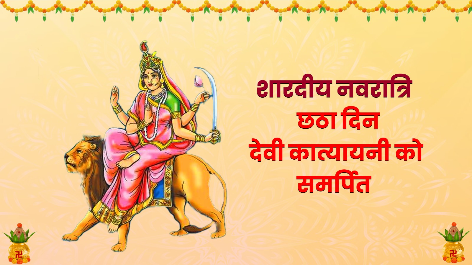 Sharadiya Navratri 2025: नवरात्रि का छठा दिन, जानिए मां कात्यायनी की आराधना का महत्व और भोग