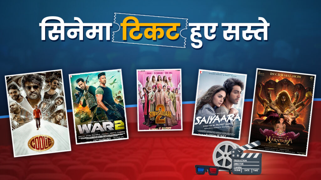 सिंगल-स्क्रीन थिएटरों में सिनेमा टिकट हुए सस्ते