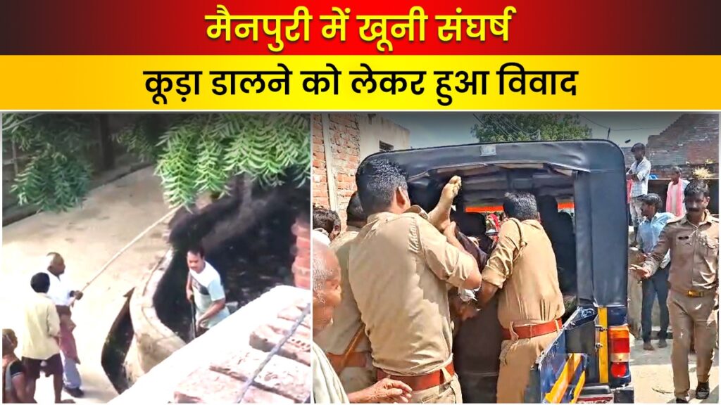 मैनपुरी में कचरा डालने को लेकर हुआ खूनी संघर्ष