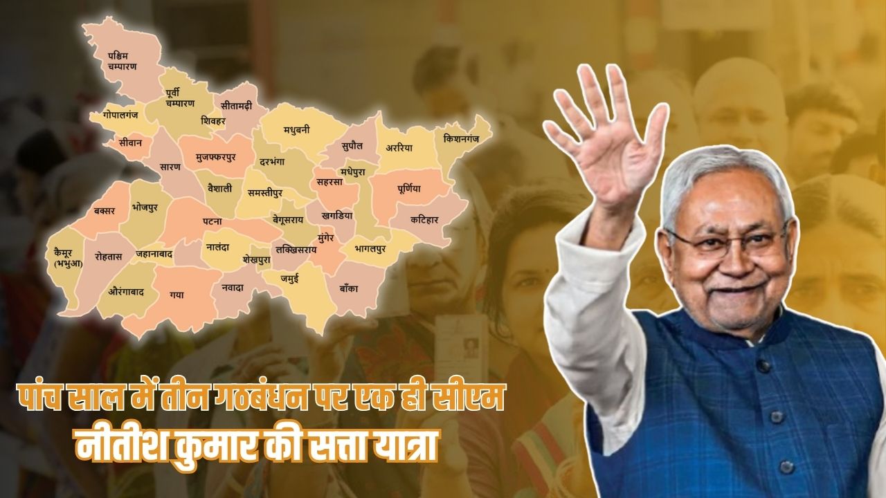 Bihar Polls: 5 साल में 3 गठबंधन, 20 सालों से बिहार पर राज, जानिये कैसे ‘पलटू राम’ नीतीश की हर चाल बनी मास्टरस्ट्रोक