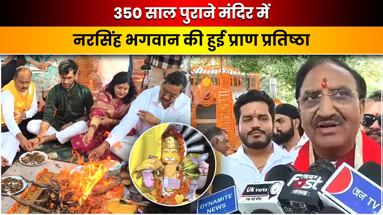 Video: डोईवाला में लेखक गांव का ऐतिहासिक नरसिंह मंदिर जीवित हुआ, वैदिक मंत्रों के बीच प्राण प्रतिष्ठा