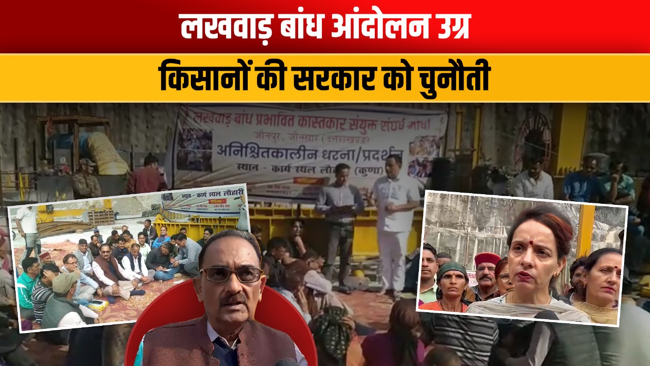 Video: लखवाड़ बांध के खिलाफ किसानों का धरना तेज, नेताओं ने दिया आश्वास